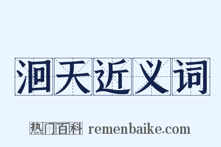 洄天近义词是什么意思的图片
